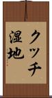 クッチ湿地 Scroll