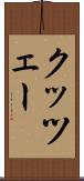 クッツェー Scroll