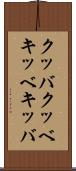 クッバ Scroll