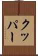 クッパー Scroll