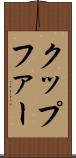 クップファー Scroll