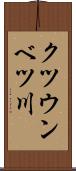 クツウンベツ川 Scroll