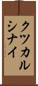 クツカルシナイ Scroll