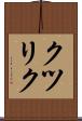 クツリク Scroll