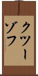 クツーゾフ Scroll