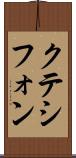 クテシフォン Scroll