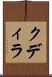 クディラ Scroll