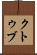 クトゥブ Scroll