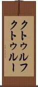 クトゥルフ Scroll