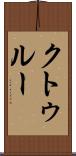 クトゥルー Scroll