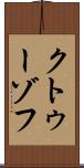 クトゥーゾフ Scroll