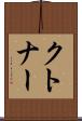 クトナー Scroll