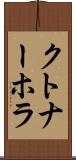 クトナーホラ Scroll