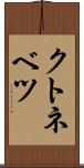 クトネベツ Scroll