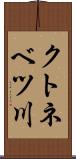 クトネベツ川 Scroll
