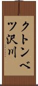 クトンベツ沢川 Scroll