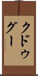 クドゥグー Scroll