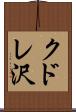 クドレ沢 Scroll