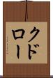 クドロー Scroll
