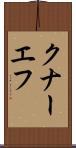 クナーエフ Scroll