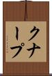 クナープ Scroll