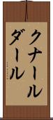 クナールダール Scroll