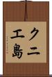 クニエ島 Scroll