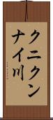 クニクンナイ川 Scroll