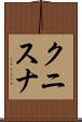 クニスナ Scroll
