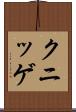 クニッゲ Scroll