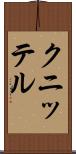 クニッテル Scroll