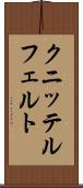 クニッテルフェルト Scroll