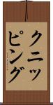 クニッピング Scroll