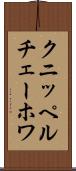 クニッペルチェーホワ Scroll