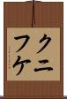 クニフケ Scroll