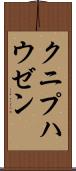 クニプハウゼン Scroll