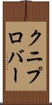 クニプロバー Scroll