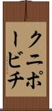 クニポービチ Scroll