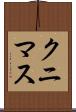 クニマス Scroll