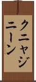 クニャジニーン Scroll