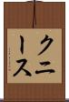 クニース Scroll