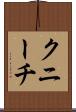 クニーチ Scroll
