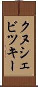 クヌシェビツキー Scroll