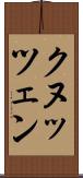 クヌッツェン Scroll
