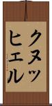 クヌッヒェル Scroll