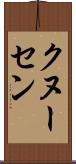 クヌーセン Scroll