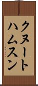 クヌートハムスン Scroll