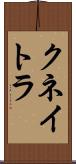 クネイトラ Scroll