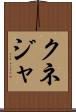 クネジャ Scroll