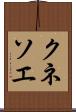 クネソエ Scroll